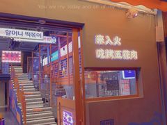 门面-入火韩国烤肉(凯旋广场店)
