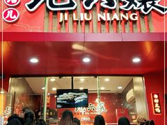 门面-王浩儿纪六孃甜皮鸭(东大街店)