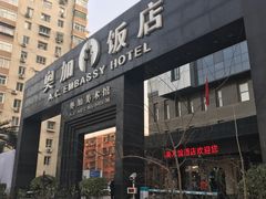 -北京A·C·Embassy酒店(三里屯工人体育场地铁站店)
