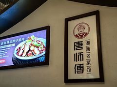 -唐师傅湘西名菜馆(武陵路店)