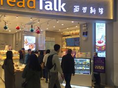 门面-BreadTalk面包新语·烘焙蛋糕(领展购物广场店)