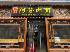 -阿芬卤面(花巷店)