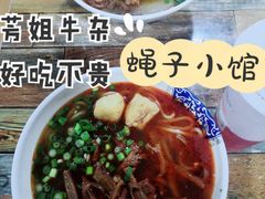 牛杂面-芳姐牛杂(学子街店)