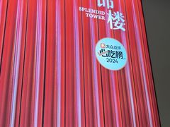 -锦楼·臻选新杭帮(杭州中心店)