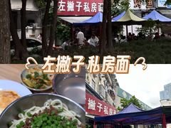 -左撇子私房面