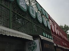 -老磁器口豆汁店(天坛店)