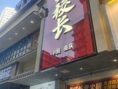 -卤校长老火锅(杨家坪直营店)