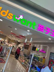 -孩子王(铁西万达店)