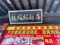 门面-陈妈妈的店-下沙灌汤烧卖(新场大街店)