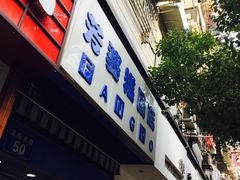 门面-芳婆糕团店(王府大街店)