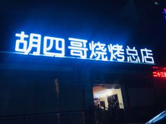 门面-胡四哥特色火盆烧烤(总店)