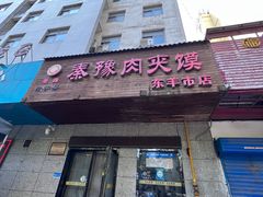 -秦豫肉夹馍(东羊市店)