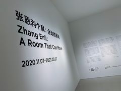 -上海当代艺术博物馆
