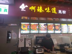 微辣鸡肉炒米粉-啊臻味道米粉(六道口店)