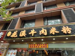 -花溪牛肉米粉(华兴东街店)