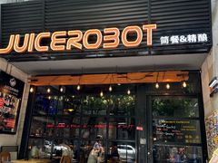 -JuiceRobot·手工意大利面&汉堡精酿(珠江新城店)