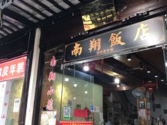 门面-南翔饭店