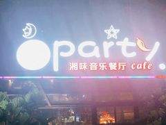 -聚缘·湘味音乐餐厅party(罗湖店)