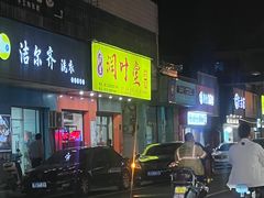 -润叶堂凉茶(岩屿路店)