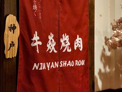 -牛焱·烧肉酒肆(五大道店)