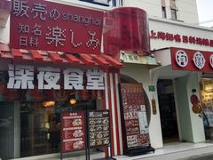 -有喜屋·鲜鸡烧鸟·居酒屋(安龙路店)