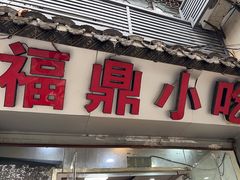 -大叔家福鼎小吃(十全街店)