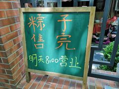 -璐坊粽王(复兴中路店)