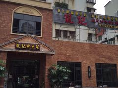 -龙记私坊小厨(星光不夜城店)