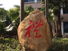 iphone_upload_pic-深圳麒麟山庄