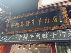 -刘纪孝腊牛羊肉(北广济街店)