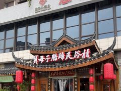 -帅巴人舅母子腊蹄民俗村