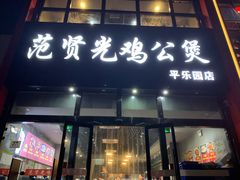 门面-范贤光鸡公煲(平乐园总店)