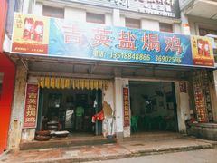 门面-吉英盐焗鸡(文中路店)