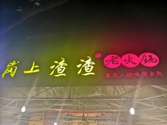 -岗上渣渣老火锅(两路口店)