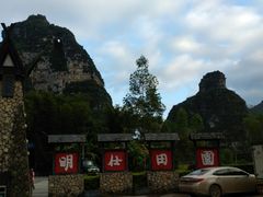 -大新明仕山庄