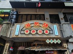 -古真记钵钵鸡(总店)
