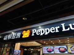 门面-胡椒厨房(学府凯德店)