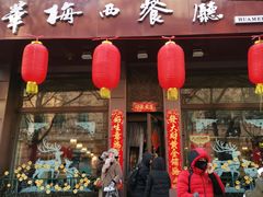 门面-华梅西餐厅(哈尔滨中央大街店)