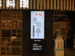 门面-赤坂亭·M9和牛烧肉(南京江南虹悦城店)