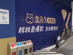 -盒马X会员店(上海森兰商都店)