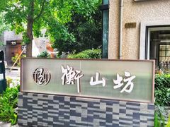 -徐家汇源景区-衡山坊