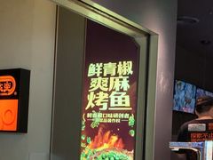 -探鱼·鲜青椒爽麻烤鱼(领展购物广场店)