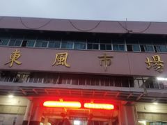 -东风市场(民治路店)
