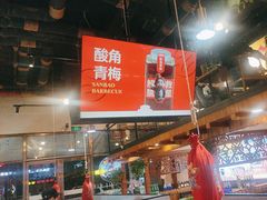-叁宝烤肉• 西安烧烤 领跑品牌(曹家堡店)