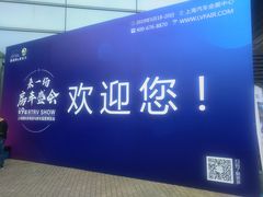 -上海汽车会展中心