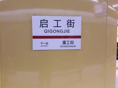 -启工街(地铁站)