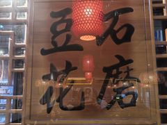 -重庆石磨豆花庄(乔庄店)