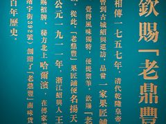 -老鼎丰(靖宇街总店)