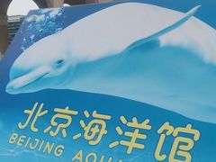 -北京海洋馆