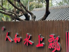 -人和水上飘(第一家店)